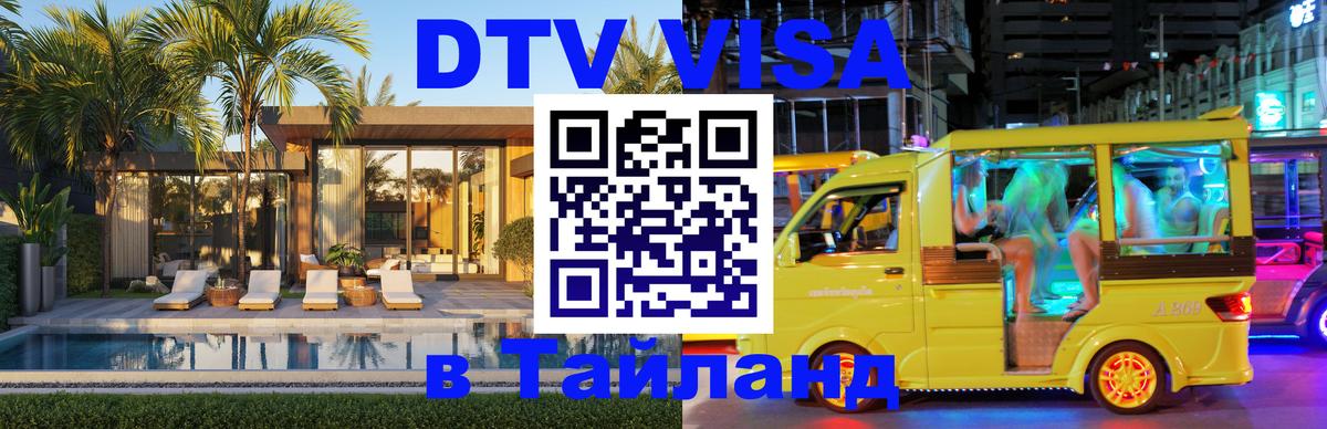 ДТВ виза в Таиланд Пхи-Пхи ДТВ виза в Таиланд Пхи-Пхи