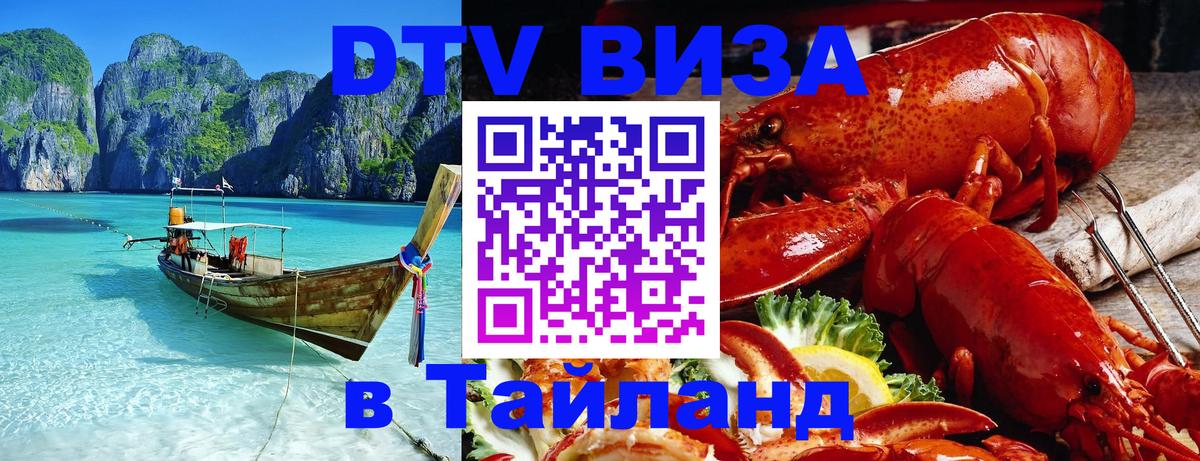DTV Visa Тайланд купить 